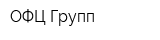 ОФЦ-Групп