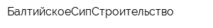 БалтийскоеСипСтроительство