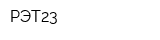 РЭТ23