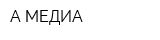 А-МЕДИА