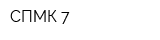 СПМК-7