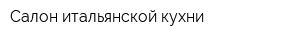 Салон итальянской кухни
