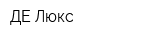 ДЕ Люкс