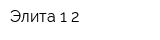 Элита 1-2