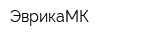 ЭврикаМК
