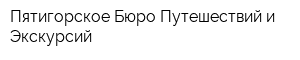 Пятигорское Бюро Путешествий и Экскурсий