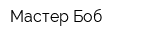 Мастер Боб