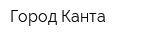 Город Канта