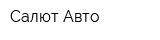 Салют-Авто