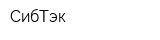 СибТэк