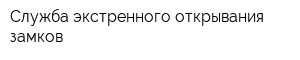 Служба экстренного открывания замков