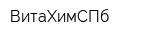 ВитаХимСПб