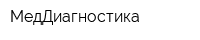 МедДиагностика