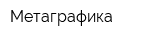 Метаграфика