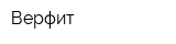 Верфит
