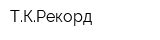 ТКРекорд