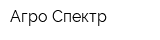 Агро-Спектр