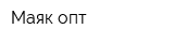 Маяк-опт