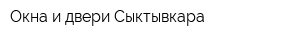 Окна и двери Сыктывкара