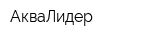 АкваЛидер