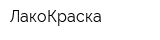 ЛакоКраска