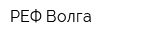 РЕФ-Волга