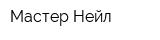 Мастер Нейл