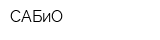САБиО