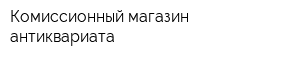 Комиссионный магазин антиквариата