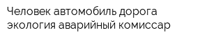 Человек автомобиль дорога экология-аварийный комиссар