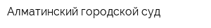 Алматинский городской суд