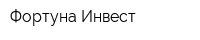Фортуна-Инвест