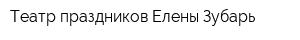 Театр праздников Елены Зубарь