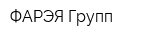ФАРЭЯ Групп