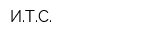 ИТС