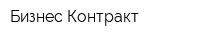 Бизнес-Контракт