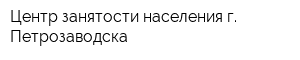 Центр занятости населения г Петрозаводска