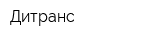 Дитранс