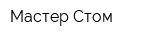 Мастер Стом