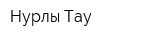 Нурлы-Тау