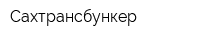Сахтрансбункер