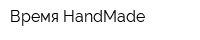 Время HandMade