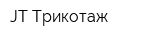 JT Трикотаж