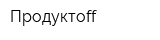 Продуктоff
