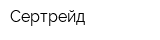 Сертрейд