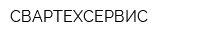 СВАРТЕХСЕРВИС