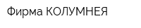 Фирма КОЛУМНЕЯ
