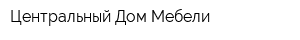 Центральный Дом Мебели