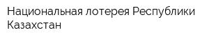 Национальная лотерея Республики Казахстан