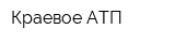 Краевое АТП
